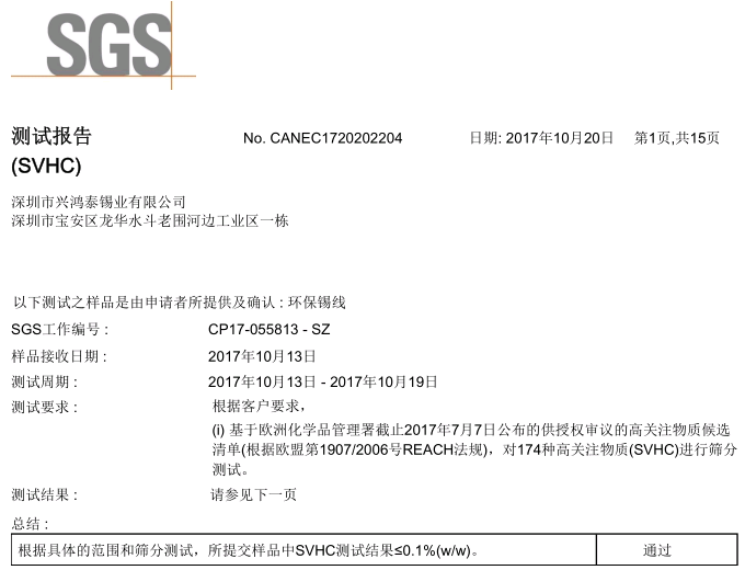 SVHC檢測(cè)
